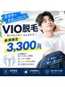 【新規限定】清潔感爆上がり! メンズVIO脱毛 7,700円→3,300円