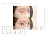 【平日】《新規》☆500円OFF☆ 眉毛ワックス＋まつげパーマ