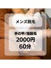 【メンズ脱毛】新規限定 / 手の甲・指脱毛