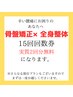 【骨盤矯正×全身整体 なまらお得な15回回数券】不調がキツ過るあなたへ