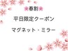 春割♪平日限定マグネット&ミラー【オフ無料◎】¥6000→¥5000指名不可×