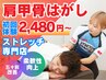 人気No.1《肩こり/首こり/頭痛》全身ストレッチ+肩甲骨はがし¥2480