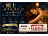 【OPEN限定価格】120分極上オイルリンパマッサージ（むくみ・血流改善）