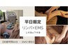 平日11:00~17:00限定 半身リンパ×EMS