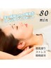 夏疲れに【リンパケア】ドライヘッドスパ+首肩ケア+足湯 80分 通常¥9,900