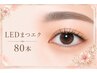 【新規】【自然な仕上がり】LEDマツエク80本￥5800