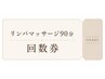 【90分回数券お持ちの方】2回目以降のご予約はこちらからどうぞ♪