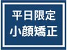 【平日】12時～17時小顔矯正+中顔面短縮でほうれい線・たるみ改善20分￥4900