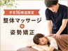 【平日16時まで限定】整体マッサージ+姿勢矯正