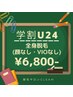 【学割U24】全身脱毛（顔なし・VIOなし）6,800円