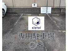 シストワ(sistoi)/＊駐車場のご案内＊