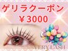 【新規】★平日11:00～17:00限定★　潤いまつげパーマ　3000円　指名不可