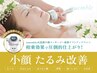 【小顔たるみ改善/目元/ほうれい線】最新美容機器+造顔マッサージ+美容液導入