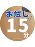 【◎お気軽に◎効果実感◎通いやすい】ルート鍼　15分 ¥5,000