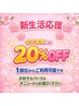 新生活応援！お好きな部位をお試し脱毛♪合計金額より20%OFF！』