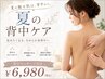 【夏の背中ケア】魅せる美しいお背中へ