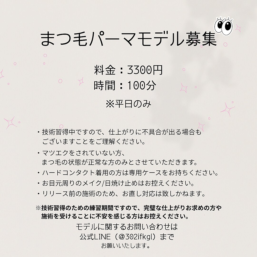 【平日限定/マツパご新規様】まつ毛パーマモデル　100分　￥3300
