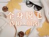 【9月限定☆秋のツル肌キャンペーン】全身脱毛(VIO・顔含) 4980円