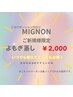 【MIGNONご新規様＆女性限定】よもぎ蒸し（入浴+岩盤浴込）¥3800→2000