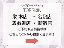 トップスキン 表参道(TOPSKIN)/各店の店舗情報はQRからCHECK☆