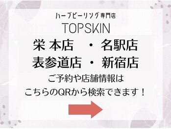 トップスキン 表参道(TOPSKIN)/各店の店舗情報はQRからCHECK☆