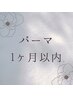 【1ヶ月以内】パリジェンヌorまつ毛パーマ¥5800→¥4980♪