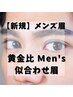 【新規メンズ限定】　《黄金比》アイブロウWAX　￥4000