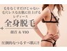 美肌脱毛【レディース全身脱毛】（顔首 ＆ VIO）初回¥27500