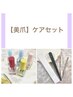 平日限定　【ケアセット】　　