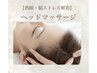 【不眠・眼精疲労】ドライヘッドスパ＋オイルリンパ　50分　￥4900