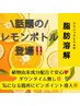 お顔の脂肪撃退！レモンボトル導入（２cc ）＋ダイヤモンドピーリング　40分 