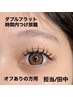 【ダブルフラット時間内つけ放題オフ有】目元の印象UP♪他店オフ込9900→7700