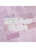 定額プレミアムコース★¥7900