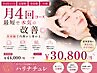【月4回コース/定額制/美容鍼/小顔】最短で本気の改善¥44,000→¥30,800/月