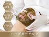 《ハーブピーリング》夏肌デトックスピーリング/皮脂・毛穴・ニキビケアに◎