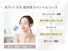 ★毛穴徹底ケア【ザラつき×くすみ】毛穴汚れすっきりクリア肌コース 70分