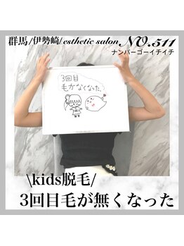 ナンバー511(No.511)/キッズ脱毛