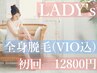 新規【女性】全身(VIO付き)脱毛　¥15800→¥12800