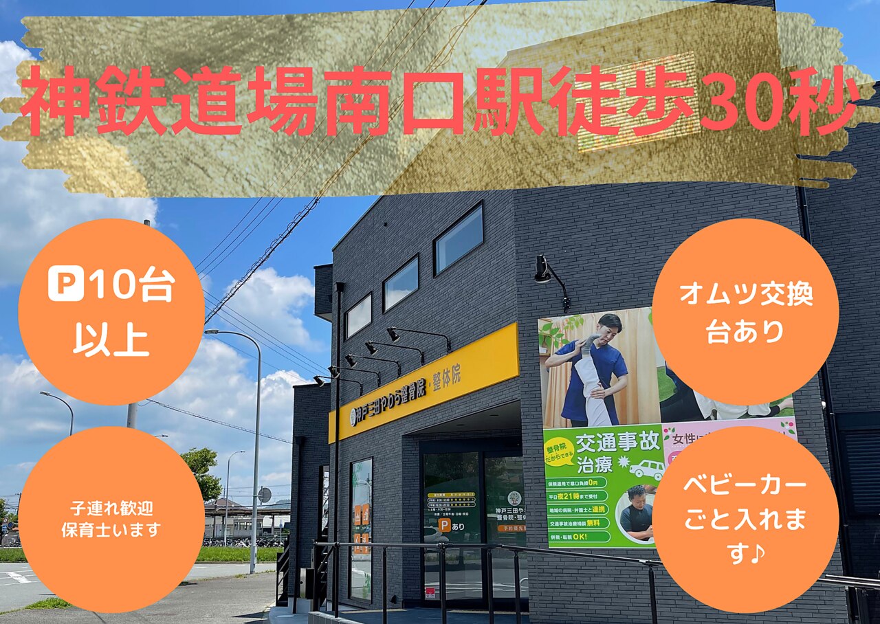神戸三田やわら整骨院 整体院｜ホットペッパービューティー