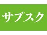 【サブスク　エクステ】月6600コース　MAX4回まで