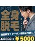 【人気NO.1】men's 全身脱毛（vio顔◎）￥5500→¥5000！