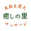 癒しの里 浜松駅前店のお店ロゴ