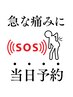 急な痛みの方限定！今すぐどうにかしたい痛みに！