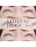 【LEDエクステ100本】自まつ毛風★高品質フラットLEDメニュー
