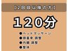【2回目以降】整体×筋膜ヘッド120分★期間によって¥16500～19000
