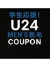 【学割U24】腕丸ごと脱毛