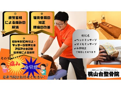 桃山台整骨院の写真