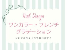 ランネイル 名古屋伏見(RANnail)/ワンカラー・フレンチ・グラデ