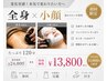 【本気で変わりたい方】全身×小顔 一気に変化トータルケア120分 24800→