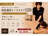 【月一の集中ケアなら】セミオーダー◎トータルケア120分 ¥20,000→¥16,000